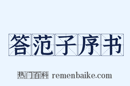 答范子序书是什么意思的图片